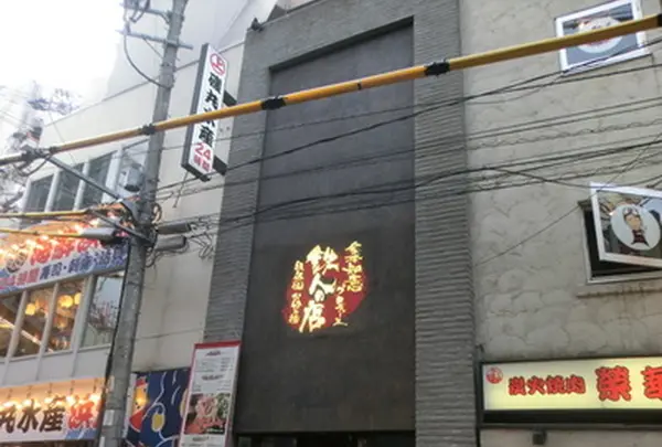金本知憲プロデュース 鉄人の店