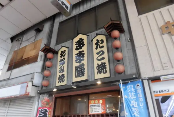 お好み焼き　多幸膳の写真・動画_image_343975