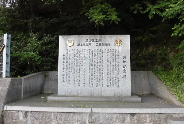 呉海軍工廠 職工教習所 工員養成所 跡地記念碑の写真・動画_image_343984