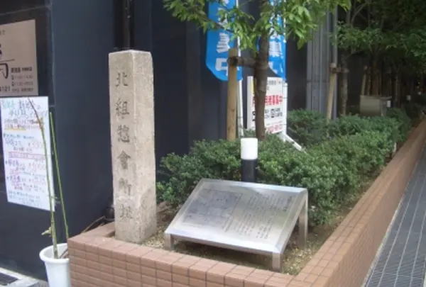北組惣会所