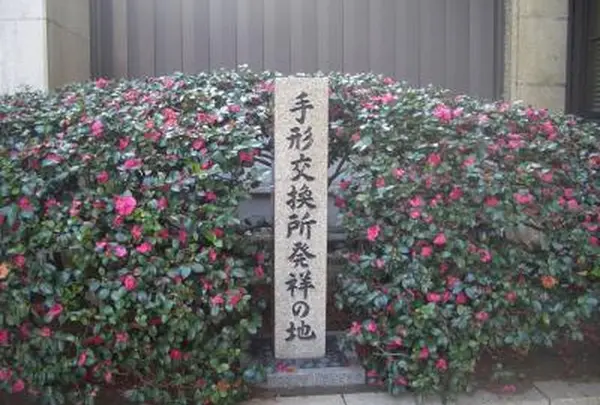手形交換所発祥の地