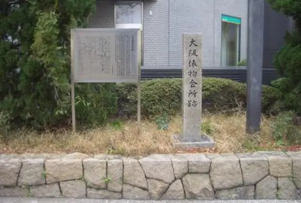 大阪俵物会所跡