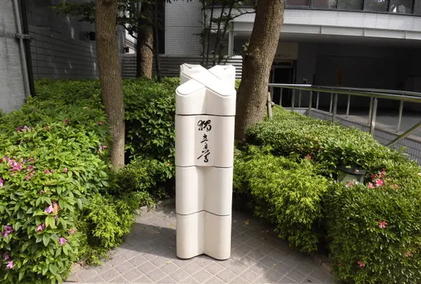 大阪慶應義塾跡記念碑