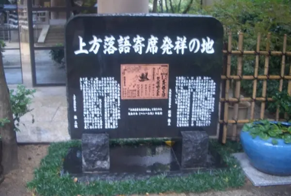 上方落語寄席発祥の地