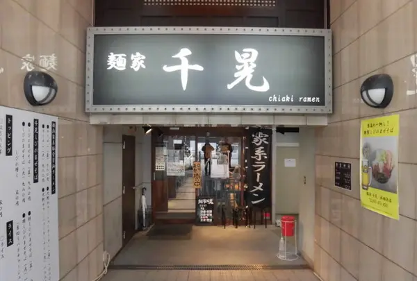麺家 千晃