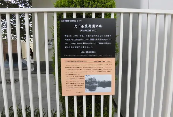 天下茶屋遊園地跡