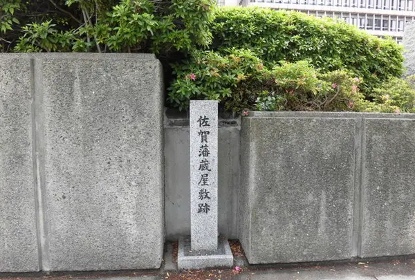 佐賀藩蔵屋敷跡