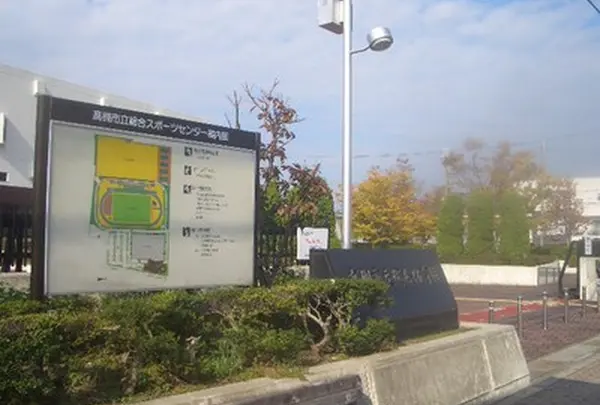 高槻市総合スポーツセンター