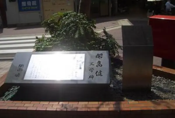 開高健文学碑