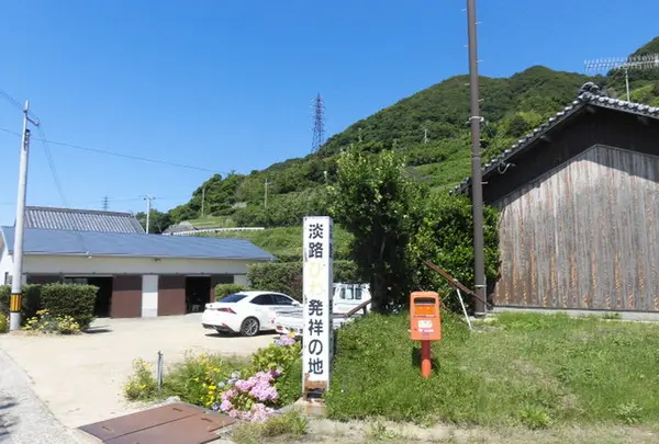 淡路島びわ発祥の地