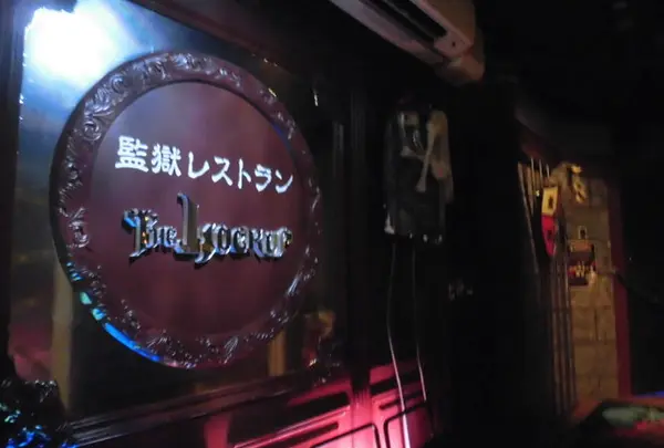 監獄レストラン ザ・ロックアップ OSAKA