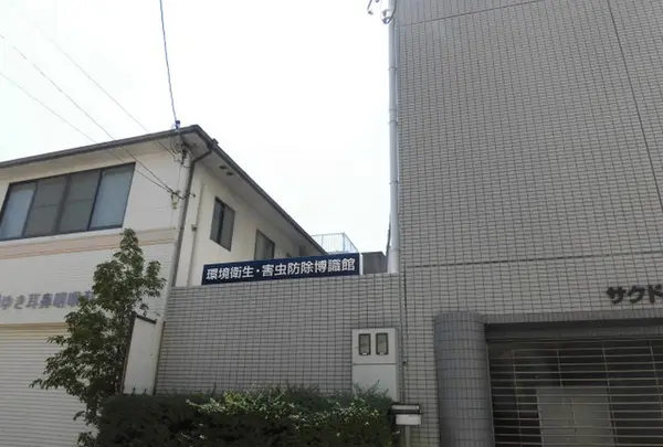環境衛生・害虫防除博識館