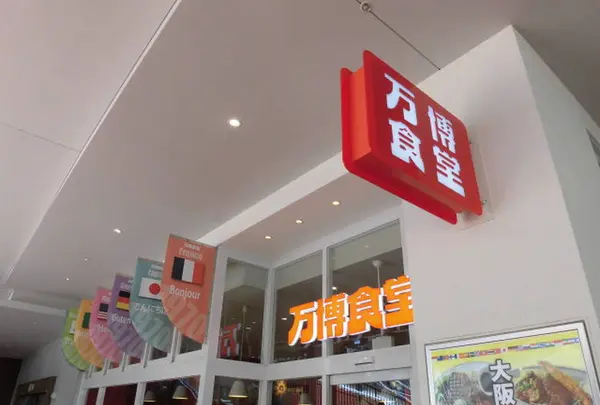 万博食堂 ららぽーとEXPOCITY店