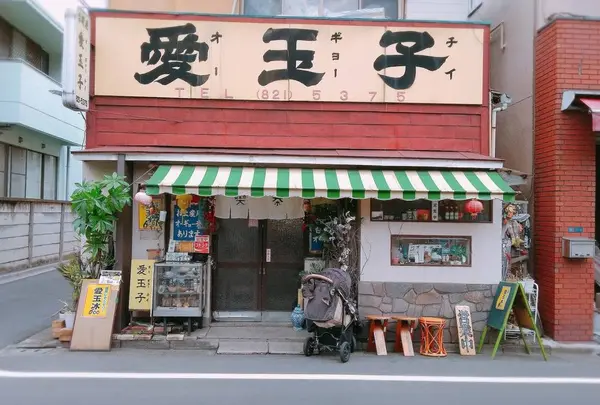 愛玉子 （オーギョーチィ）