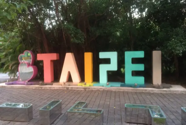 松山文創園區 SCCP Taipei