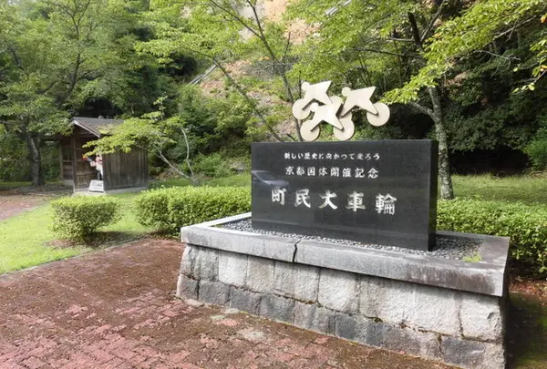 美山町国体記念公園