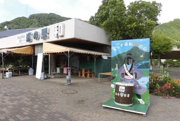 道の駅　和の写真・動画_image_455996