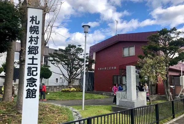 札幌村郷土記念館
