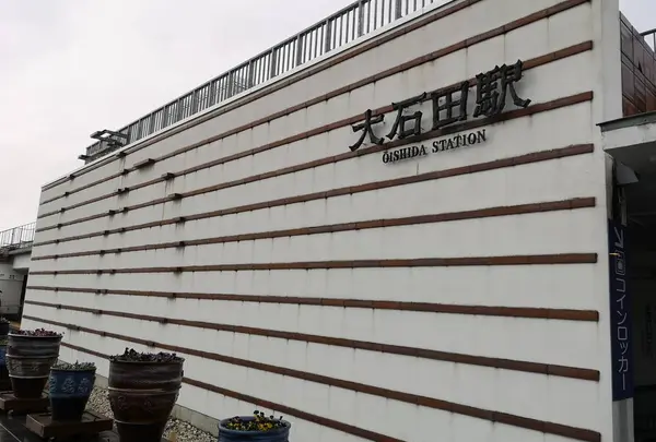 大石田駅
