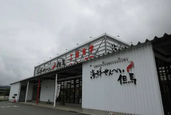 海鮮せんべい但馬