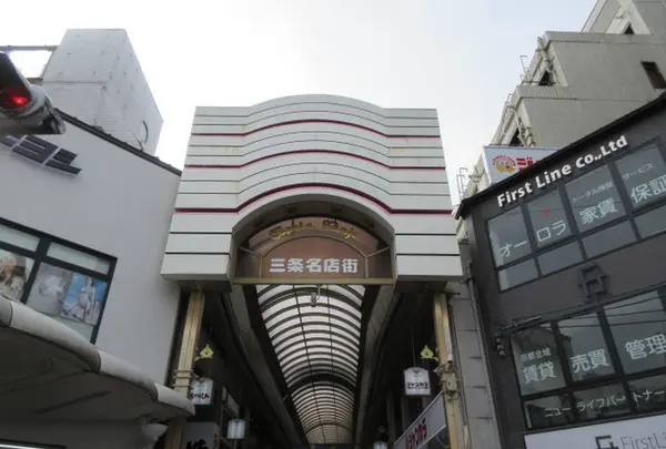 三条名店街商店街振興組合の写真・動画_image_472500