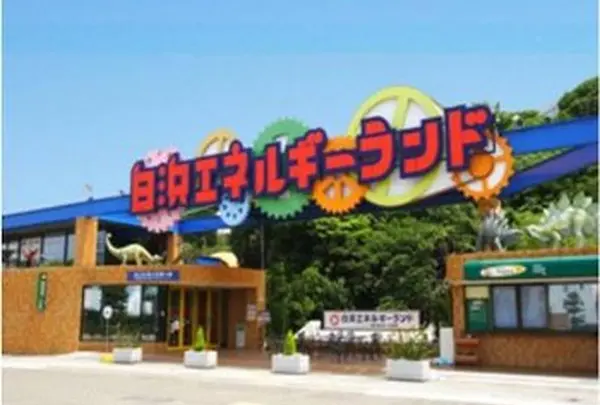 白浜エネルギーランド