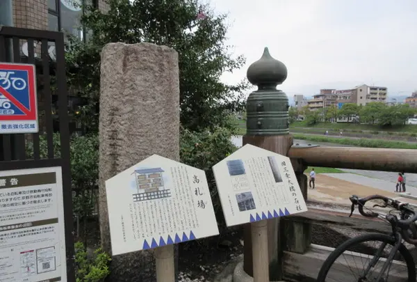 三条大橋高札場跡