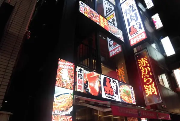 赤から本店