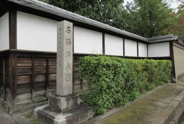 渉成園