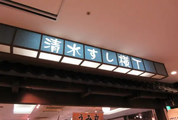 清水すし横丁