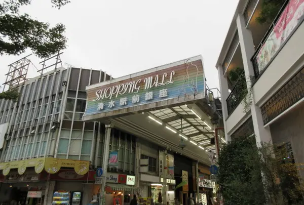 清水駅前銀座商店街