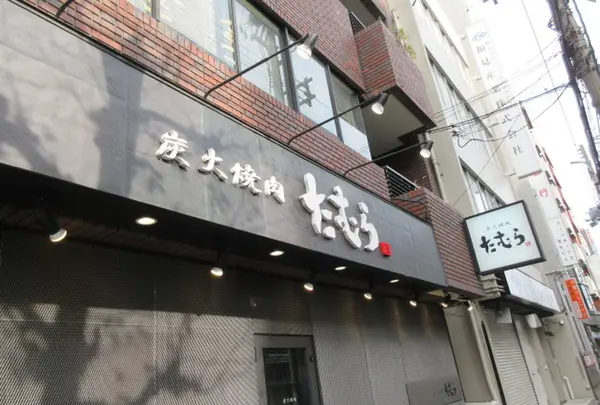 たむら 蒲生本店