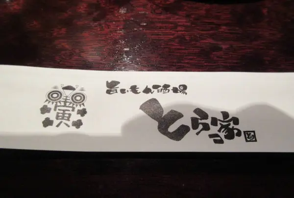 うまいもん酒場 とらっ家