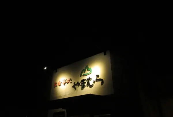 やまむら