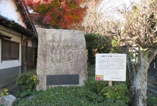 小藤文次郎先生　生誕の地