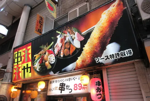 新世界 串や 京橋店の写真・動画_image_563545