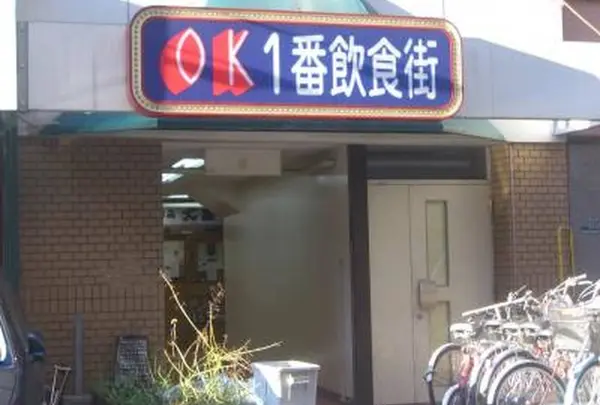 OK一番街