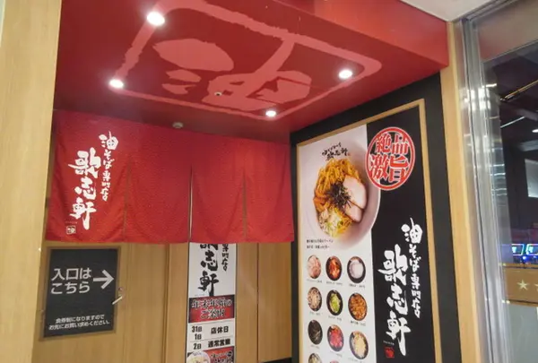 油そば専門店 歌志軒 住吉店