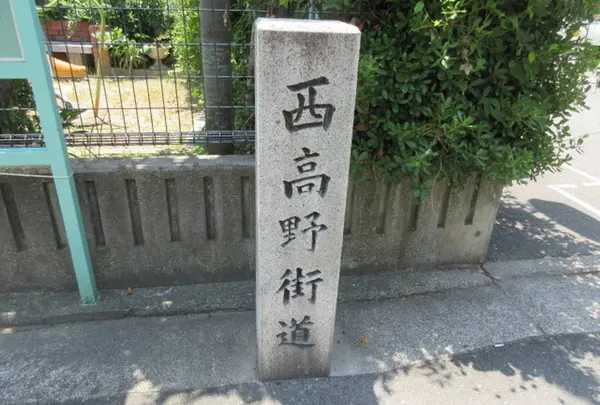 西高野街道