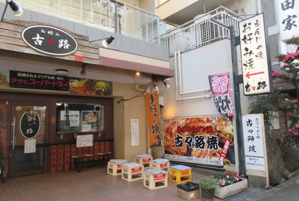 古々路