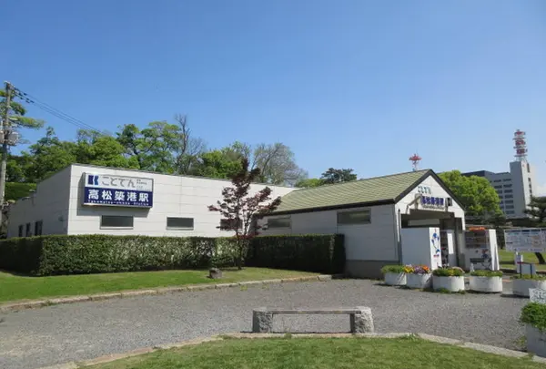 高松築港駅