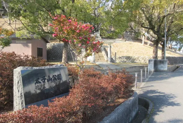太子山公園