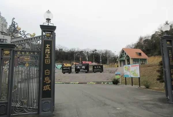 太陽公園　