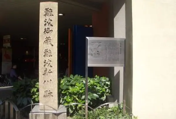 難波御蔵 難波新川跡