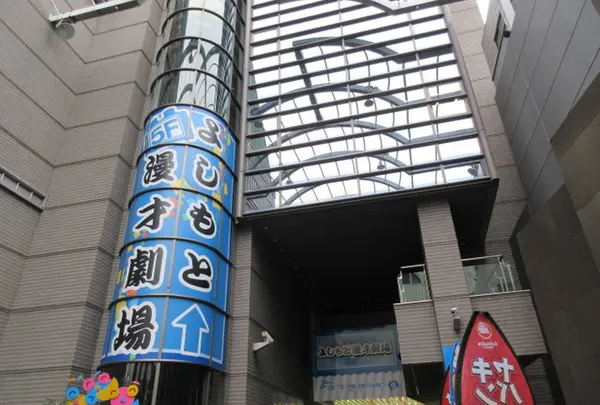 よしもと漫才劇場