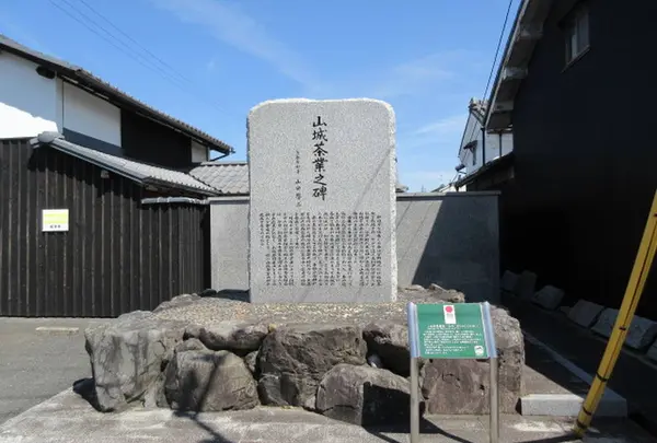 山城茶業之碑 石碑