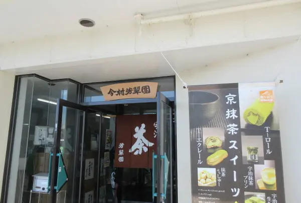 今村芳翠園本舗