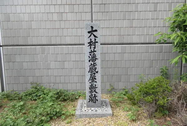大村藩蔵屋敷跡