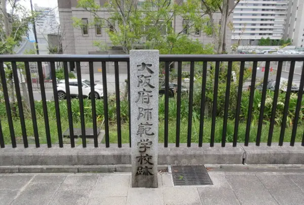 大阪府師範学校跡