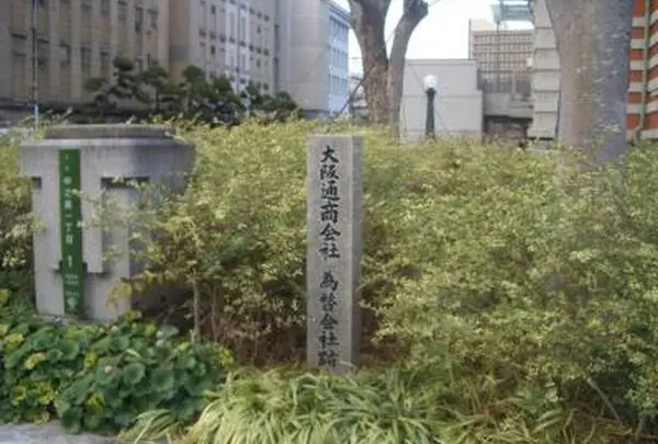 大阪通商会社・為替会社跡